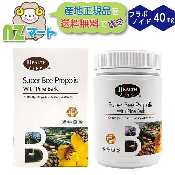 スーパービープロポリス パインバーク（松皮エキス）配合 200カプセル ニュージーランド（ヘルスライ...