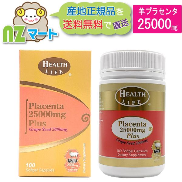 羊 プラセンタ 25000mg 100カプセル グレープシードオイル配合 シープ ニュージーランド（...