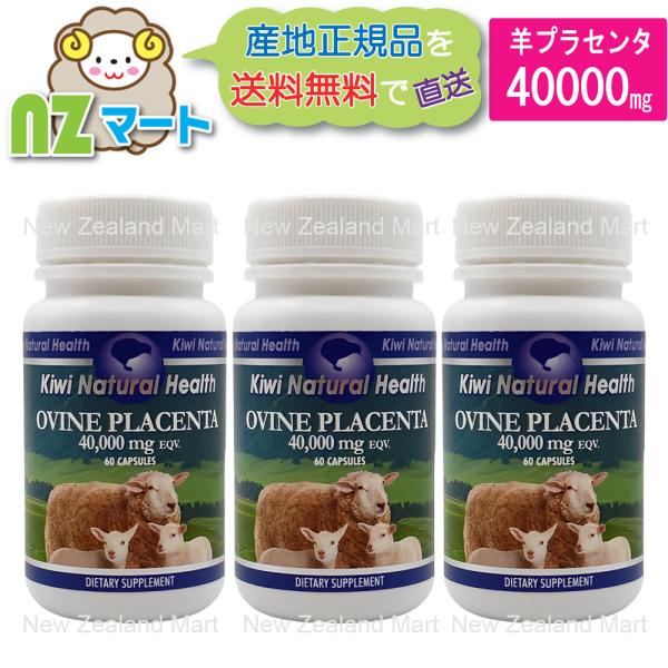 羊 Ovine プラセンタ 40000mg 60カプセル 高濃縮 サプリ 【3個セット】ニュージーラ...