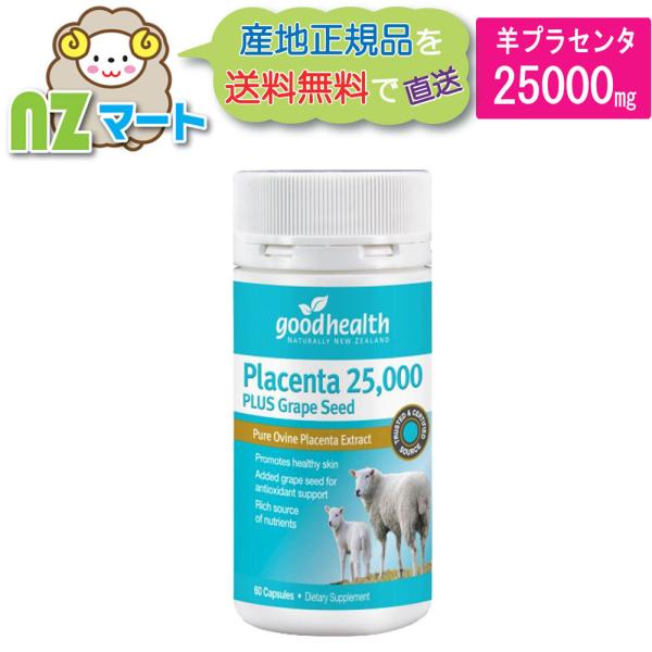 グッドヘルス プラセンタ 25000mg 60カプセル グレープシード配合 高濃度 プラセンタ サプ...