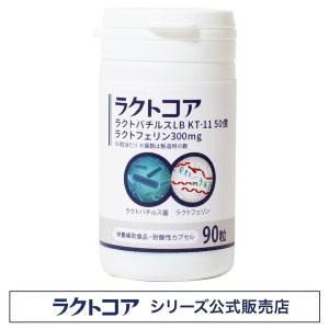 【公式】子宮内フローラ ＜ラクトコア＞ ラクトフェリン 300mg・ラクトバチルス 50億（90粒入/約30日分） 妊活 妊娠 妊活サプリ フローラ サプリメント