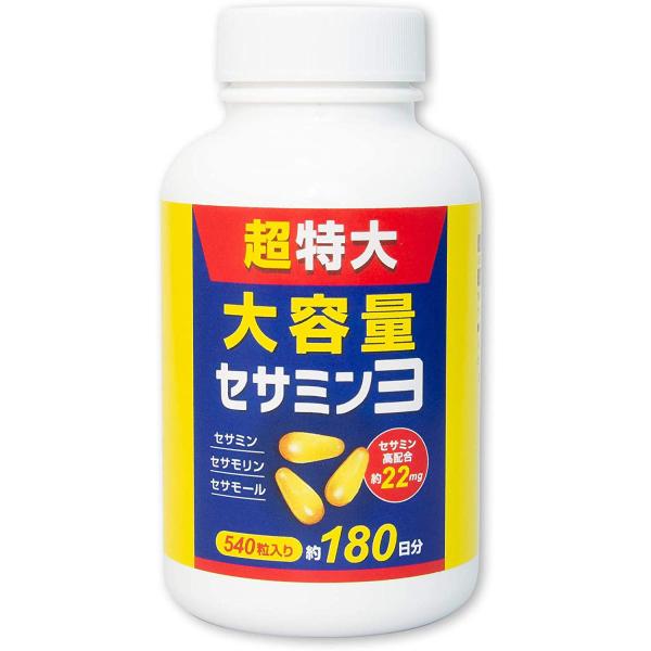 【超特大】セサミン3 大容量 540粒 約6ヶ月 180日分 お得用 熊本老舗ごま屋謹製 ごま セサ...