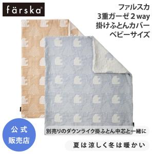 ファルスカ 3重ガーゼ 2way 布団カバー コンパクトベッド フリー FREE ベビーサイズ 掛け布団 ガーゼケット farska 公式販売店 746183 746184｜o-baby-net