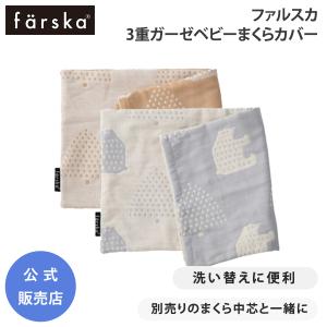 ファルスカ 3重ガーゼ ベビー まくら カバー 洗い替え コンパクトベッド フリー 枕 ベビー布団 farska 公式販売店 746188 746189｜O-BABY.net