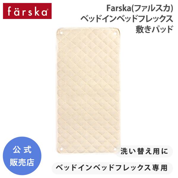 ファルスカ ベッドインベッド フレックス 敷きパッド 洗い替え ガーゼ farska 公式販売店 7...