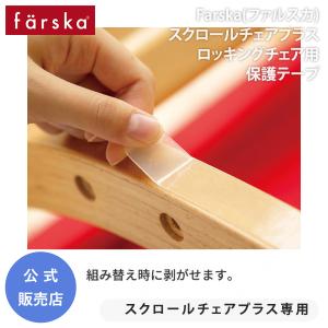 ファルスカ スクロールチェア フレーム 保護テープ 傷防止 プラス ONE ロッキング ゆりかご farska 公式販売店 746146