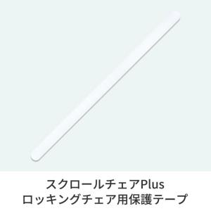 ファルスカ スクロールチェア フレーム 保護テ...の詳細画像4