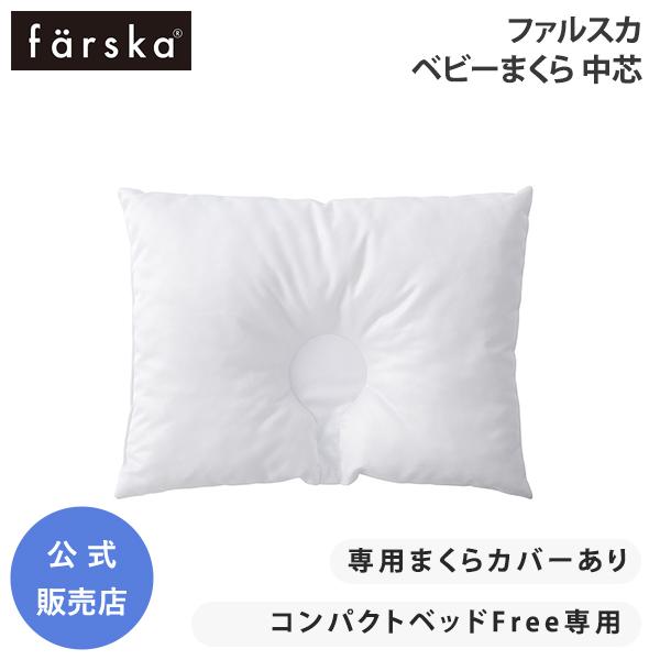 ファルスカ ベビー まくら 中芯 ベビー布団 コンパクトベッド フリー FREE 枕 新生児 far...