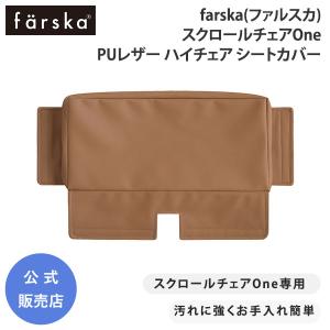 ファルスカ スクロールチェアOne PUレザー ハイチェア シートカバー キャメル スペアパーツ ハイチェア 離乳食 汚れ防止 farska 公式販売店 746275