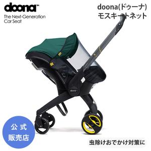 doona モスキートネット 758035 虫除け 収納バッグ付き 取り付け簡単