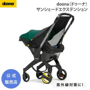 ドゥーナ サンシェード エクステンション 紫外線防止 日除け ベビーカー doona専用 収納バッグ付き 簡単取り付け doona 公式販売店 758037｜o-baby-net