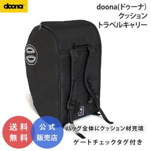 ドゥーナ クッション トラベルキャリー doona専用 旅行 飛行機 船 保護 チャイルドシート ベビーカー 収納バッグ付き doona 公式販売店 758060｜o-baby-net