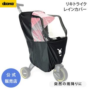 ドゥーナ リキトライク レインカバー 雨の日 お出かけ 三輪車 LIKI trike doona 公式販売店 758123｜o-baby-net