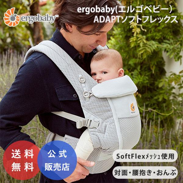 エルゴベビー アダプト ソフトフレックス メッシュ 抱っこ紐 ベビーキャリア おんぶ 新生児 ADA...