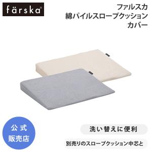 ファルスカ 綿パイル スロープ クッション カバー 洗い替え ベビー布団 傾斜 吐き戻し コンパクトベッド フリー フィット farska 公式販売店 746191 746192｜O-BABY.net