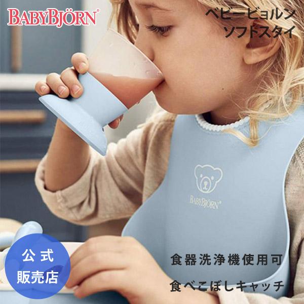 ベビービョルン ソフトスタイ ベビースタイ 離乳食 持ち歩き 食洗機可 BabyBjorn 日本正規...