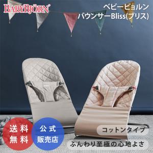 ベビービョルン バウンサー ブリス コットン キルティング 出産祝い ギフト 赤ちゃん ベビー 2年保証 BabyBjorn 日本正規品 Bliss