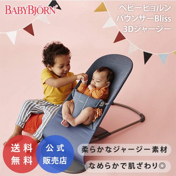 ベビービョルン バウンサー ブリス 3D ジャージー 出産祝い ギフト 赤ちゃん ベビー 2年保証 ...