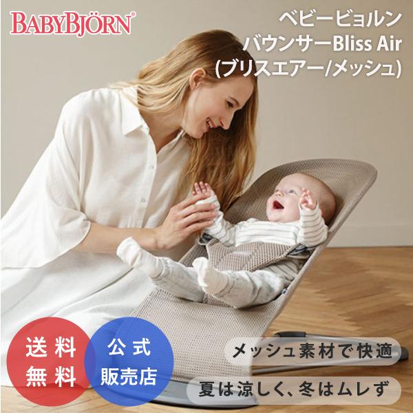 ベビービョルン バウンサー ブリスエアー メッシュ 出産祝い ギフト 赤ちゃん ベビー 2年保証 B...