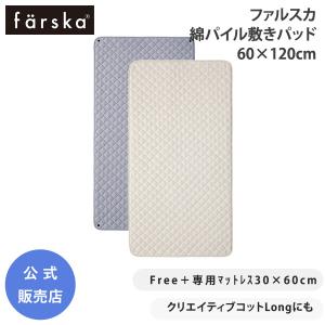 ファルスカ 綿パイル 敷きパッド 60×120cm クリエイティブコット Long コンパクトベッド フリー ジョイント マットレス farska 公式販売店 746241 746242｜o-baby-net