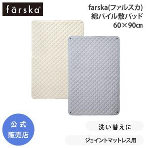 farska（ファルスカ） 綿パイル 敷きパッド 90×150cm コンパクトベッド 