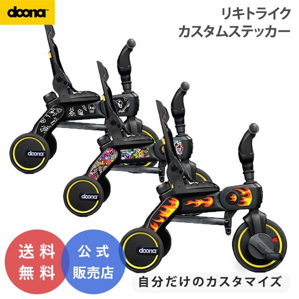 ドゥーナ リキトライク 専用 カスタム スティッカー カスタマイズ ステッカー 張り替え 三輪車 L...