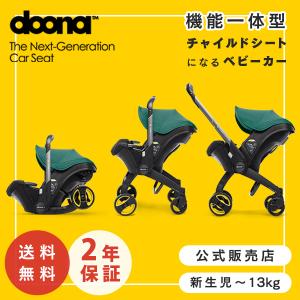 2022年限定カラー doona ドゥーナ ベビーカーチャイルドシート