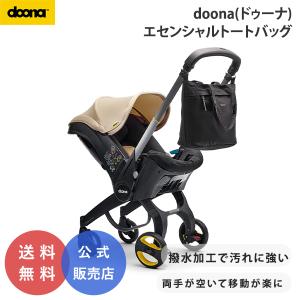 ドゥーナ エセンシャル トートバッグ ベビーカー マザーズバッグ エッセンシャル おむつ替え マット doona 公式販売店 758211｜o-baby-net