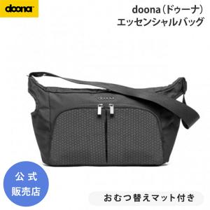 ドゥーナ エッセンシャル バッグ エセンシャル ベビーカー マザーズバッグ おむつ替え マット doona 公式販売店 758055｜o-baby-net