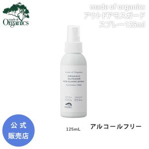 メイドオブオーガニクス アウトドア モスガードスプレー 125ml 夏 虫よけ 敏感肌 天然成分 オーガニック made of organics 正規品 OAL064｜o-baby-net