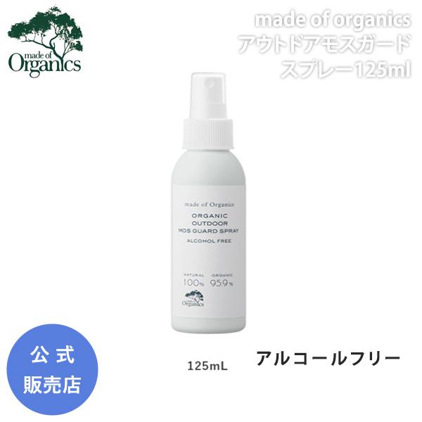 メイドオブオーガニクス アウトドア モスガードスプレー 125ml 夏 虫よけ 敏感肌 天然成分 オ...