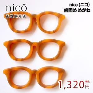 nico(ニコ) 歯固め めがね メガネ おしゃぶり OBV021 プレゼント