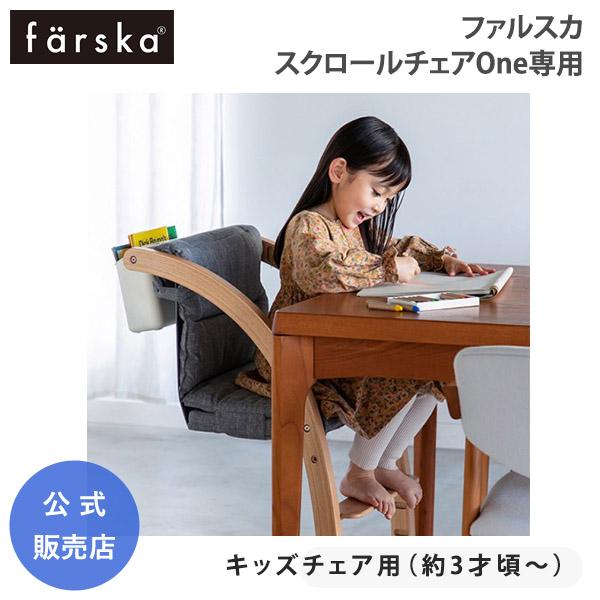 ファルスカ スクロールチェアOne 専用 キッズチェア クッション 赤ちゃん 座り心地UP 撥水 f...