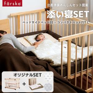 キャンペーン 4/30まで セット販売 ファルスカ ベッドサイドベッド コンパクトベッド 防水シート ベビーベッド ベビー布団 添い寝 高さ 9段階 farska 公式販売店