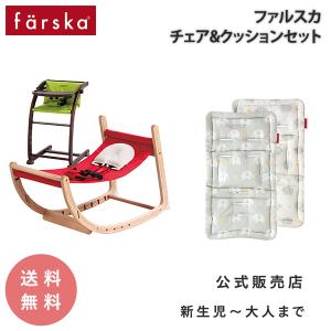 セット販売 ファルスカ スクロールチェア クッション コットン テーブル付 ロッキング バウンサー ベビー ハイチェア 木製 限定色 farska 公式販売店