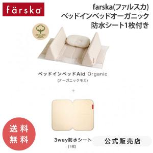 【公式キャンペーン】セット販売 ファルスカ公式 ベッドインベッド エイド オーガニック 防水シート 添い寝 サポート 寝返り クッション 布団 farska 746113｜O-BABY.net