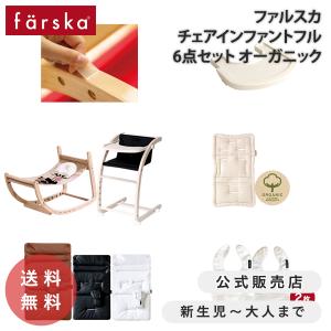 限定セット ファルスカ公式 スクロールチェア フルセット 6点 テーブル付 ロッキング バウンサー 木製 ハイチェア 限定色 farska