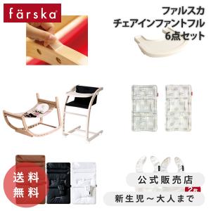 限定セット ファルスカ公式 スクロールチェア フルセット 6点 テーブル付 ロッキング バウンサー 木製 ハイチェア 限定色 farska