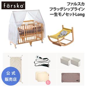 キャンペーン 在庫限り セット販売 ファルスカ 一生モノセット Long ベビーベッド 学習デスク ベビー布団 ゆりかご ベビーチェア farska 公式販売店