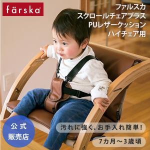 美品färska ScrollChair Plus ベビーチェア 専用クッション farska（ファルスカ） スクロールチェアプラス 専用 PUレザー