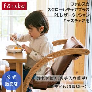 ファルスカ スクロールチェアプラス 専用 PUレザー クッション キッズチェア 幼児食 汚れ防止 farska 公式販売店 746139 746149 746152