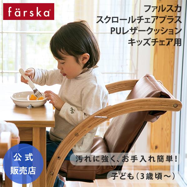 ファルスカ スクロールチェアプラス 専用 PUレザー クッション キッズチェア 幼児食 汚れ防止 f...