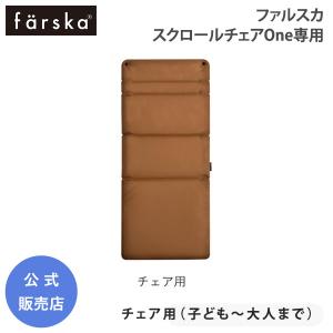 farska（ファルスカ） スクロールチェアOne 専用 PUレザー クッション