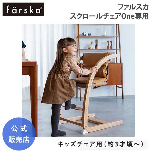 ファルスカ スクロールチェアOne 専用 PUレザー クッション キッズチェア 防水 幼児食 汚れ防...