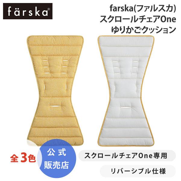 ファルスカ スクロールチェアOne ゆりかご クッション スペアパーツ 洗い替え 撥水加工 fars...
