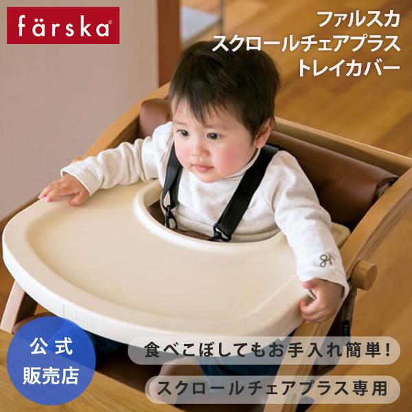 ファルスカ スクロールチェアプラス 専用 トレイカバー 離乳食 汚れ防止 食洗機対応 farska ...