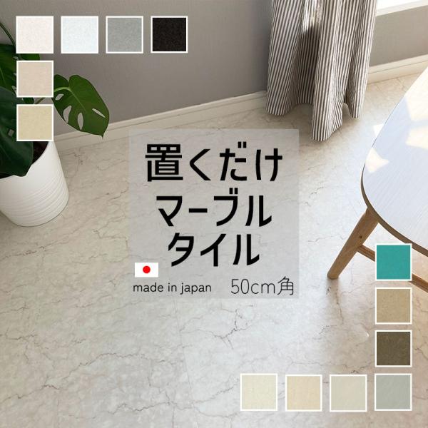 置くだけ抗菌フロアタイル 大理石ストーンマーブルシリーズ 500 x 500 x 4.5mm 8枚/...