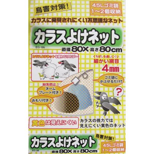 ミツギロン カラスよけゴミネット ドーム型 80×80cm 45Lごみ袋 1~2個分収納 細