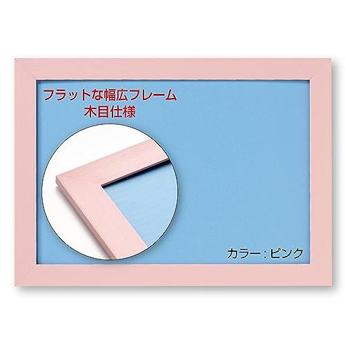 ビバリー(BEVERLY) 【日本製】幅広パズルフレーム フラットパネル ピンク(26x38c