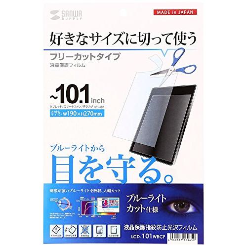 サンワサプライ 10.1型まで対応フリーカットブルーライトカット液晶保護フィルム